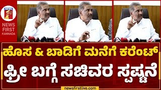 KJ George : ಹೊಸ ಮನೆ \u0026 ಬಾಡಿಗೆ ಮನೆಗೆ ಕರೆಂಟ್ ಫ್ರೀ ಸಿಗುತ್ತಾ ? | Free Electricity | @newsfirstkannada