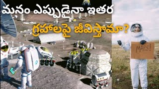 మనం ఎప్పుడైనా ఇతర గ్రహాలపై జీవిస్తామా? || planets telugu facts || Rk's facts