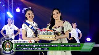 11 มกราคม 2566 มรภ.เทพสตรี จัดประกวดดาว เดือน ดาวประกายฟ้า TRU AMBASSADOR 2022