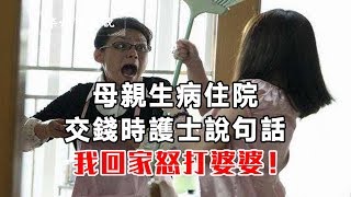 母親生病住院，交錢時護士說句話，我回家怒打婆婆！