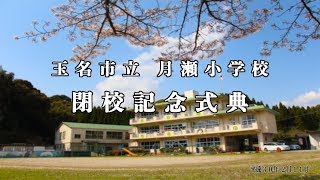 玉名市立「月瀬小学校」閉校記念式典 - 第２部〜（平成30年2月11日）