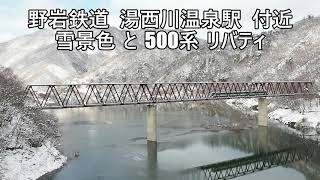 【冬景色とリバティ】野岩鉄道 湯西川温泉駅付近 五十里湖の橋梁を渡る 東武鉄道 500系 リバティ会津