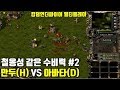 RTS 국산 PC 전략시뮬레이션 킹덤언더파이어(Kingdom Under Fire) - 만두(H) VS 아바타(D)