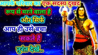 888🕉️ mahadev ji ka sandesh✅आपके परिवार का एक सदस्य दुखद रूप से मरने वाला है..#divine #mahadev 😱🔱🌄