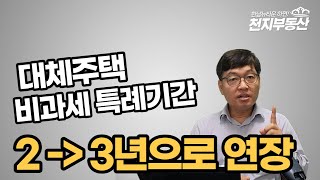 재개발 대체주택 비과세특례기간 2년에서 3년으로 연장