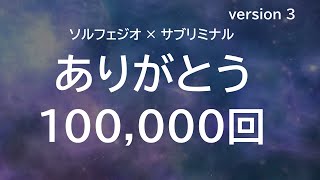 ソルフェジオ × サブリミナル 耐久 ありがとう － 100,000回  － version 3