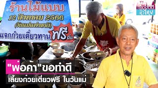 พ่อค้าใจดีเตรียมแจกก๋วยเตี๋ยวฟรีวันแม่ | เรื่องดีดีทั่วไทย | 8-8-66