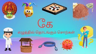 கே  எழுத்தில் தொடங்கும் சொற்கள் // kids tamil learning