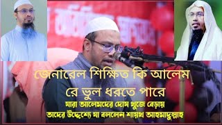 তথাকথিত শিক্ষিত আলেমদের ভুল ধরে মাওলানা শেখ আহমাদুল্লাহ ওয়াজ