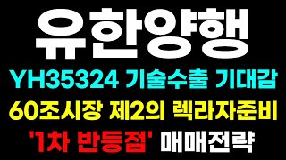 [유한양행 분석] 60조시장 제2의 렉라자 준비한다! 12월 반등점 이 가격에서 잡힐 겁니다! #유한양행 #유한양행목표가 #유한양행분석