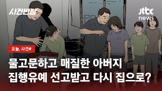 10년 가까이 세 자녀 학대…'물고문'까지 했는데 '집유' / JTBC 사건반장