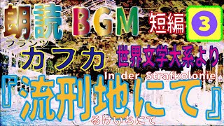 朗読BGM　フランツ・カフカ『流刑地にて』③ 海外名作ミステリー短編小説