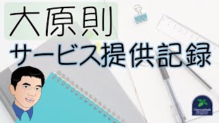 【実地指導】サービス提供記録の大原則とは？