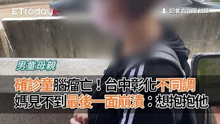 確診童腦瘤亡！台中彰化不同調　媽見不到最後一面崩潰：想抱抱他