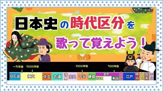 【日本史】時代区分を歌って覚えちゃおう！