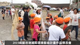 2015成龍溼地國際環境藝術計畫作品發表會