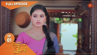 Priyamaana Thozhi - Ep 01 | 30 May 2022 | Tamil Serial | Sun TV