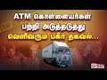 ATM கொள்ளையர்கள் பற்றி  அடுத்தடுத்து வெளிவரும் பகீர் தகவல்