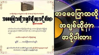 အမေပြောသလို အချစ်ဆိုတာ အငိုပါလား(စ-ဆုံး)#အသံဇတ်လမ်း#ကက်ဆက်#audio#အချစ်ဇတ်လမ်း#ဟာသဇတ်လမ်း#ဇတ်လမ်းတို#