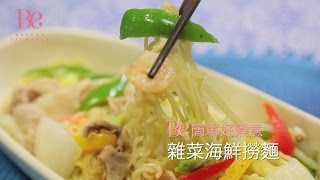 《Be 簡單好煮意》Vol. 25. 簡單快捷！ 雜菜海鮮撈麵