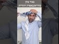 jewish keffiyeh סודרא i כאפייה i כאפייה יהודית i כיצד לובשים כאפייה i كوفية how to wear a keffiye