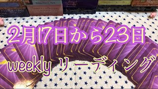 💫2月17日から23日までのweeklyリーディング！5択✨オラクルカード 💫