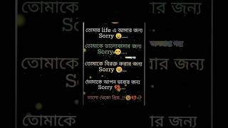 তোমার life এ আসার জন্য sorry 😔..তোমাকে ভালোবাসার জন্য sorry 🖤 তোমাকে বিরক্ত করার জন্য sorry 😔🥺 #sad