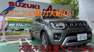 イグニスってどんな車？大解説！！！