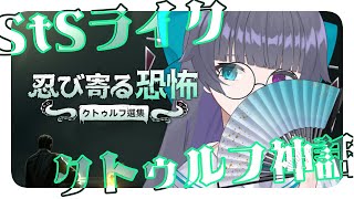 【忍び寄る恐怖：クトゥルフ選集】クトゥルフ神話×スレスパライク【Vtuber/イツナ】