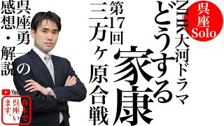 【呉座Solo】大河ドラマ『どうする家康』を歴史学者・呉座勇一が解説⑰　第一部（無料）ーー徳川家康はなぜ三方ヶ原に出陣した？　その理由に迫る！！ーー