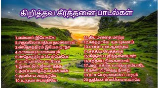 கிறிஸ்தவ கீர்த்தனை பாடல்கள்#keerthanai songs#tamil christian songs#@wordofgodministries8603