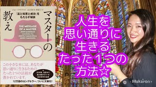 【本の要約】"マスターの教え"富と知恵と成功をもたらす秘訣とは？！