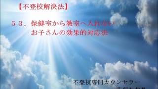 【不登校】５３.保健室から教室へ入れないお子さんの効果的対応法