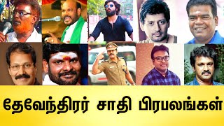 தேவேந்திர குல வேளாளர் நடிகர்கள் | Devendra kula Velalar Actor Actress Politicians Notable People's