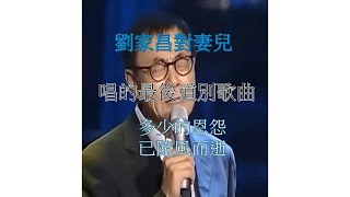 劉家昌對妻兒唱的最後道別歌曲  ～多少的恩怨  已隨風而逝～