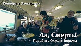 Да, Смерть! - Перебить Охрану Тюрьмы | LIVE в Электричке