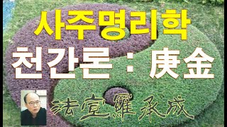 [nss-사주명리학강의-082] 경금03-다른 천간과의 관계