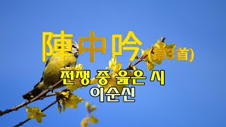 [한시여행] 이순신, 진중음제3수, 전쟁 중 읊은 시, 陣中吟 第3首 李舜臣 |한시감상|한시공부|韓詩|漢詩|旅行|欣賞|學習|漢字