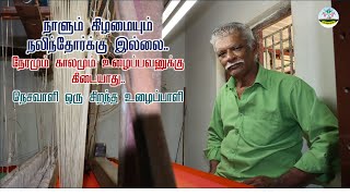 🔥நெசவாளி ஒரு சிறந்த உழைப்பாளி🔸நேரமும் காலமும் உழைப்பவனுக்கு கிடையாது | Dr.நெசவாளி