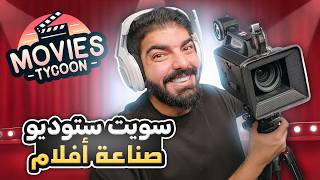 سويت استوديو صناعة أفلام !! - Movies Tycoon