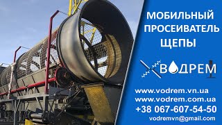 Просеиватель щепы ☎ 068-390-57-73 Мобильная станция сортировки щепы Винница  | Расфасовка щепы