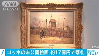 ゴッホの未公開絵画　約17億円でオークション落札(2021年3月26日)