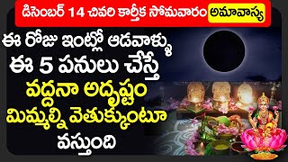 అమావాస్య రోజు ఇంట్లో ఆడవాళ్ళు ఈ 5 పనులు చేస్తే వద్దనా అదృష్టం మిమ్మల్నివెతుక్కుంటూ వస్తుంది AMAVASYA