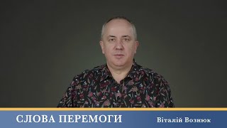 Слова Перемоги | Віталій Вознюк (05.02.2025)