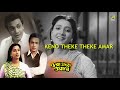 ora thakey odhare ওরা থাকে ওধারে bengali movie songs video jukebox uttam kumar hd songs