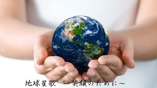 地球星歌　～笑顔のために～　歌詞付き合唱版