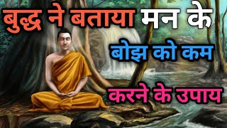 बुद्ध ने बताया।। मन के बोझ को कम करने के उपाय।। gautam buddh motivational story।।#gautam #motivation