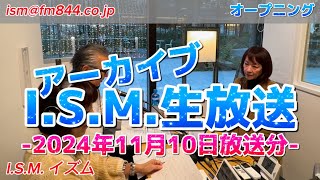 I.S.M. (イズム)生放送 アーカイブ 2024年11月10日放送分