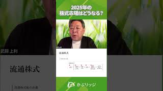 2025年の株式市場はどうなる？元証券ディーラーたけぞう氏の見解  #投資 #個人投資家 #株 #株式投資 #株価 #金融