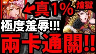 【神魔之塔】『這才是真1%！』兩卡輾煉獄！【與呂布共同協力 煉獄級】【阿紅實況】